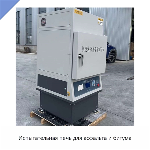 Испытательная печь для асфальта и битума