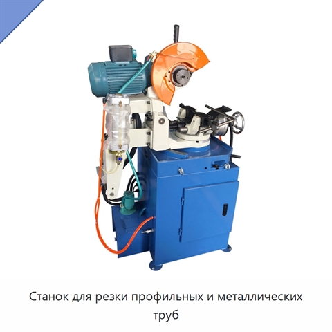 Станок для резки профильных и металлических труб