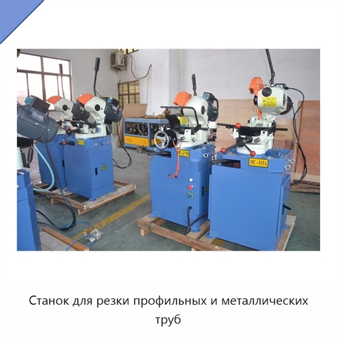 Станок для резки профильных и металлических труб