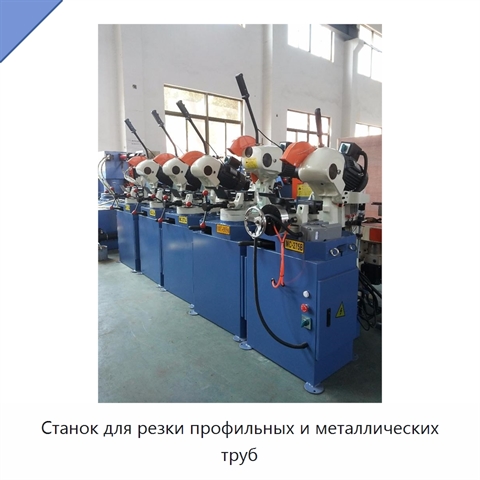 Станок для резки профильных и металлических труб