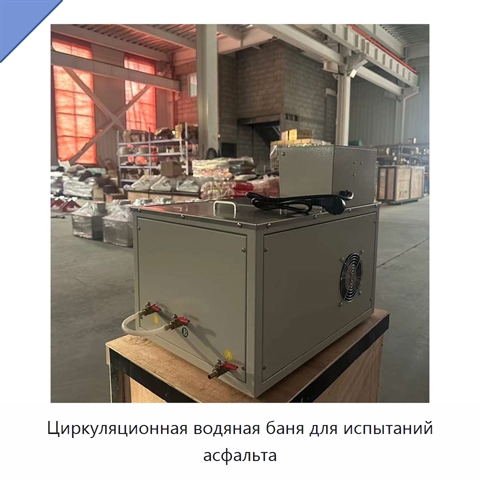 Циркуляционная водяная баня для испытаний асфальта