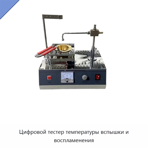 Цифровой тестер температуры вспышки и воспламенения