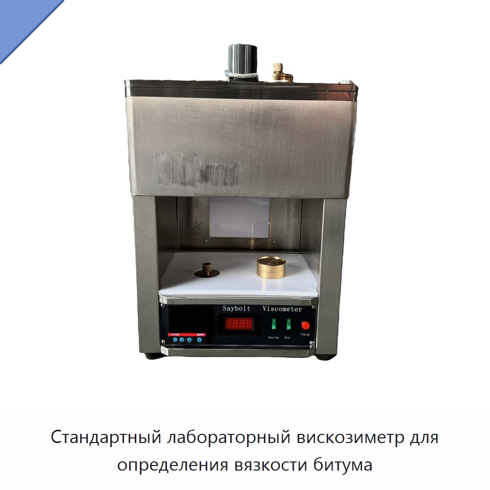 Стандартный лабораторный вискозиметр для определения вязкости битума — Испытательное оборудование