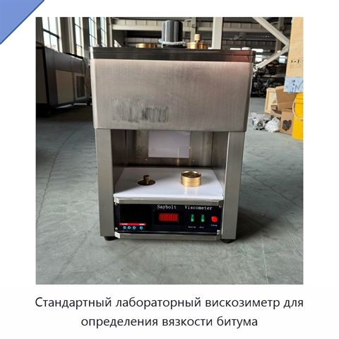 Стандартный лабораторный вискозиметр для определения вязкости битума