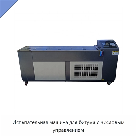 Испытательная машина для битума с числовым управлением