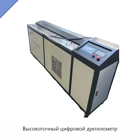 Высокоточный цифровой дуктилометр