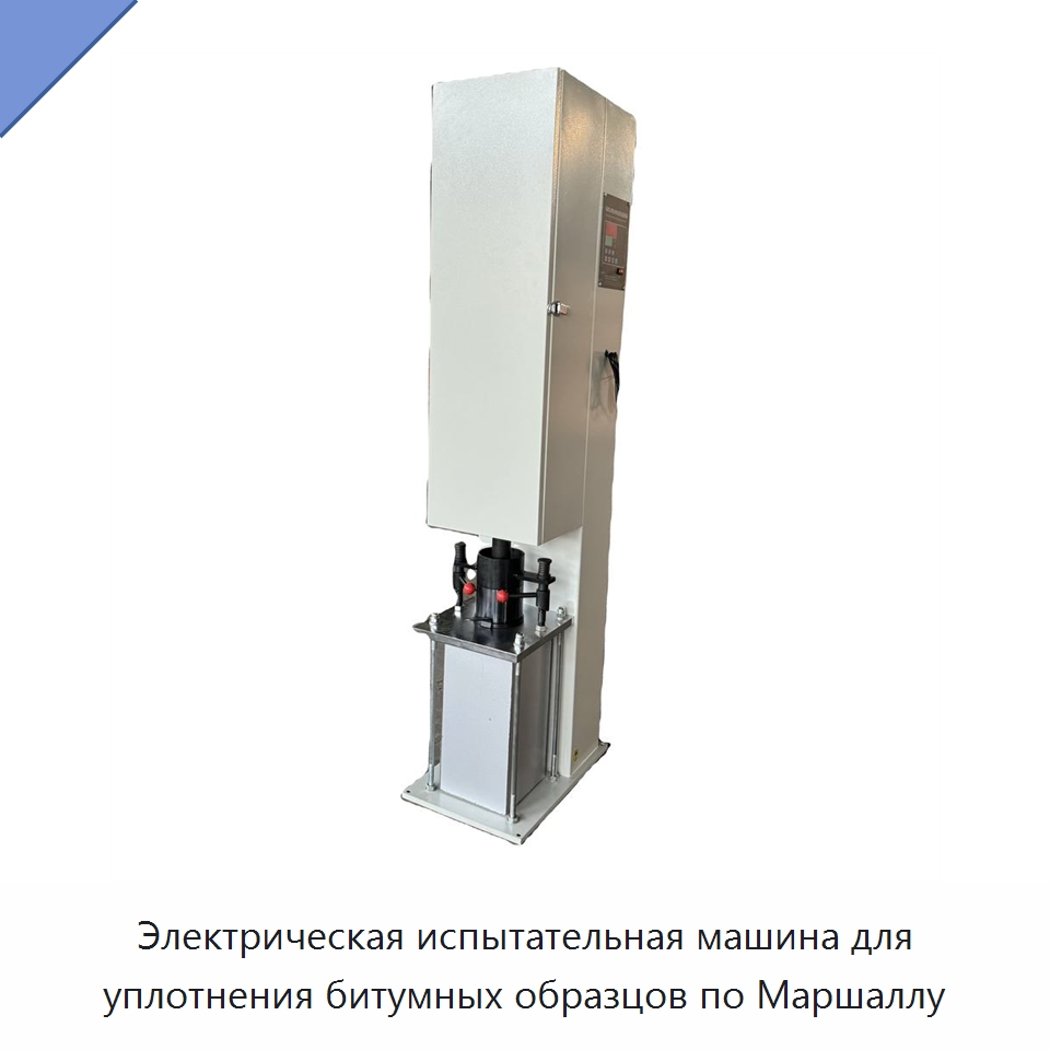 Электрическая испытательная машина для уплотнения битумных образцов по Маршаллу — Испытательное оборудование