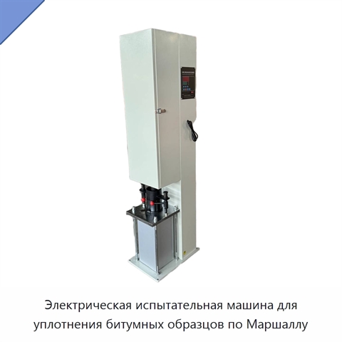 Электрическая испытательная машина для уплотнения битумных образцов по Маршаллу