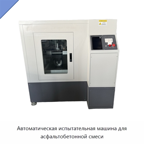 Автоматическая испытательная машина для асфальтобетонной смеси