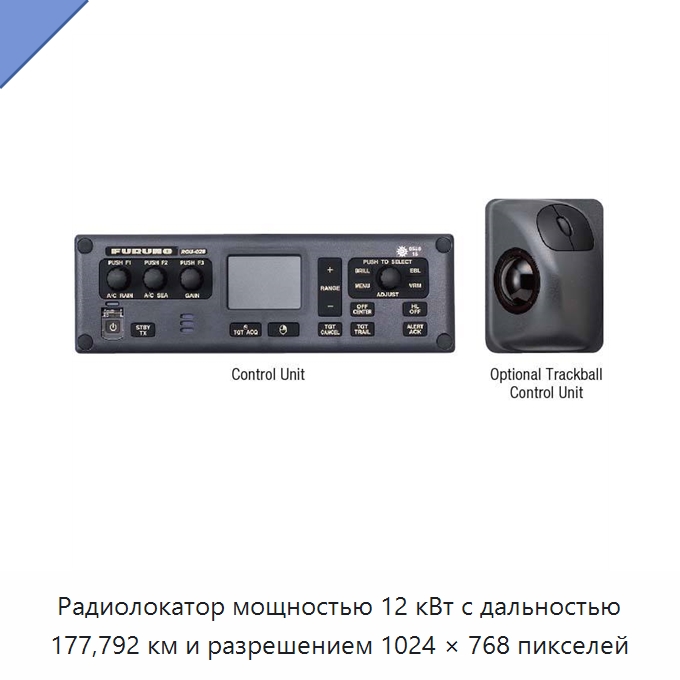 Радиолокатор мощностью 12 кВт с дальностью 177,792 км и разрешением 1024 × 768 пикселей — Специальные судовые принадлежности