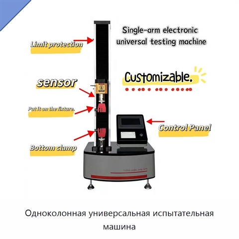 Одноколонная универсальная испытательная машина