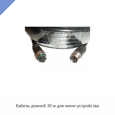 Кабель длиной 30 м для мини-устройства