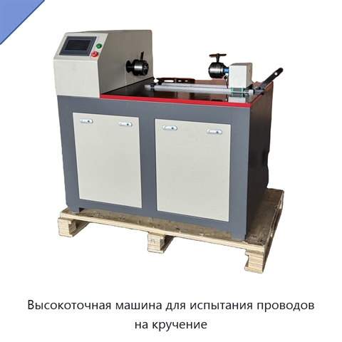 Высокоточная машина для испытания проводов на кручение