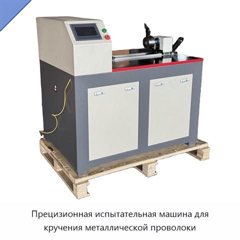Прецизионная испытательная машина для кручения металлической проволоки