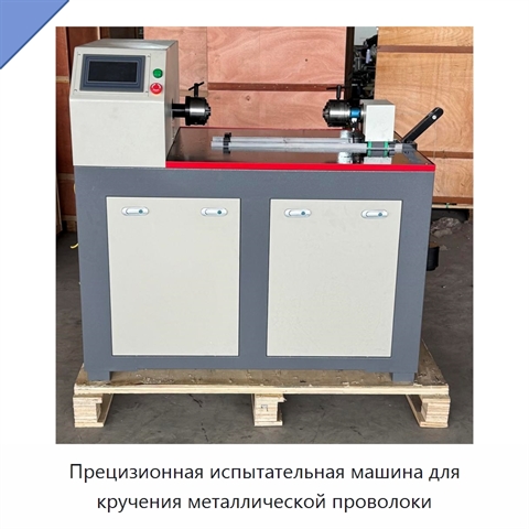 Прецизионная испытательная машина для кручения металлической проволоки