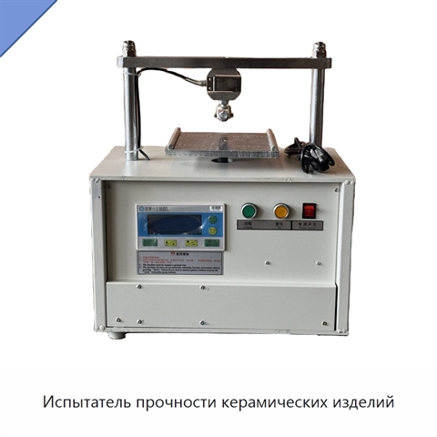 Испытатель прочности керамических изделий