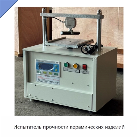 Испытатель прочности керамических изделий