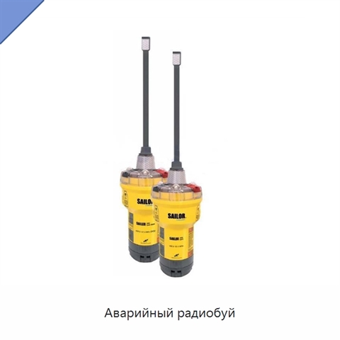 Аварийный радиобуй
