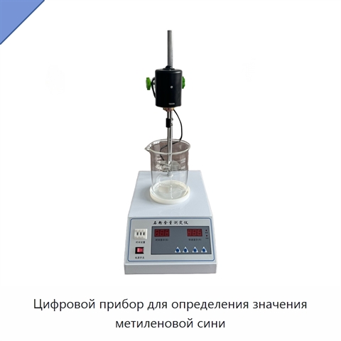 Цифровой прибор для определения значения метиленовой сини