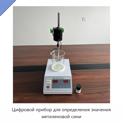 Цифровой прибор для определения значения метиленовой сини