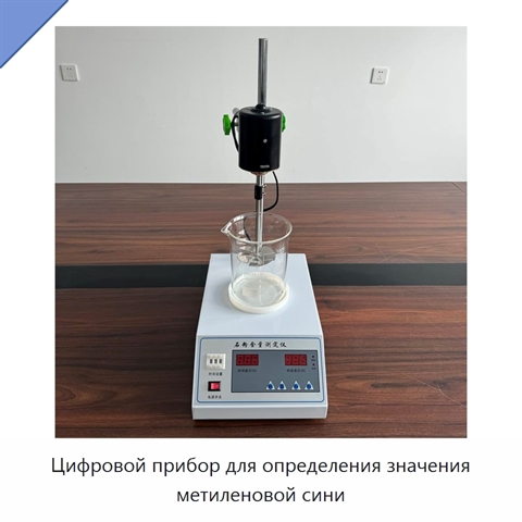 Цифровой прибор для определения значения метиленовой сини