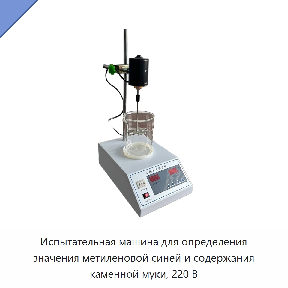 Испытательная машина для определения значения метиленовой синей и содержания каменной муки, 220 В — Испытательное оборудование