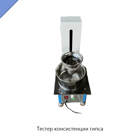Тестер консистенции гипса