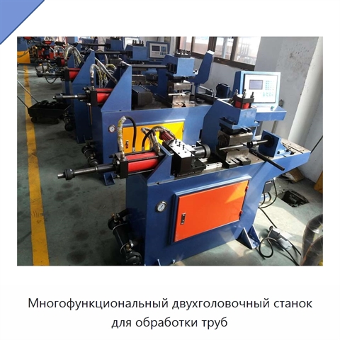 Многофункциональный двухголовочный станок для обработки труб