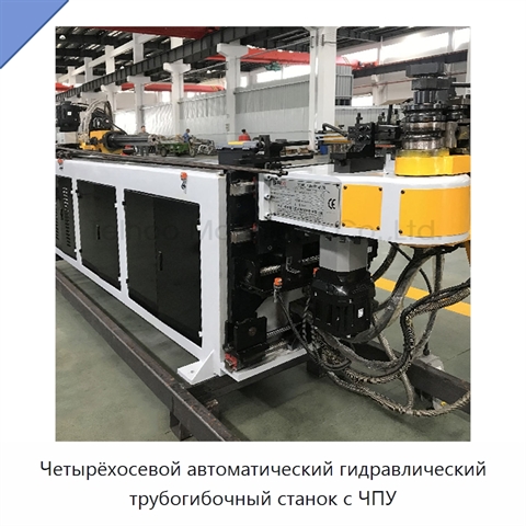 Четырёхосевой автоматический гидравлический трубогибочный станок с ЧПУ