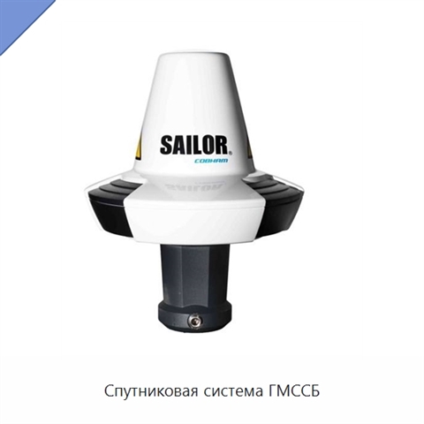 Спутниковая система ГМССБ