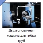 Двухголовочная машина для гибки труб