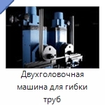 Двухголовочная машина для гибки труб