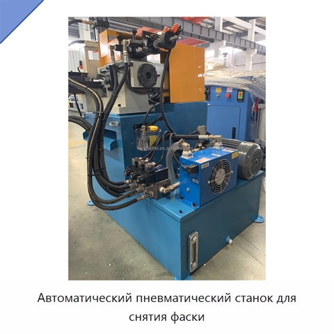 Автоматический пневматический станок для снятия фаски