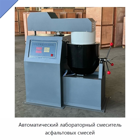 Автоматический лабораторный смеситель асфальтовых смесей