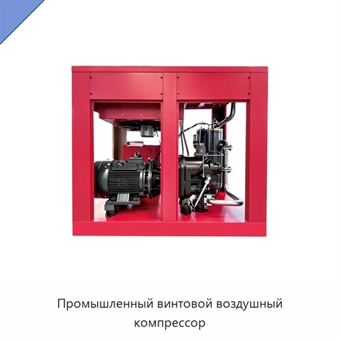 Промышленный винтовой воздушный компрессор