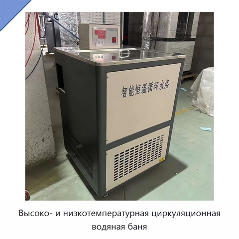 Высоко- и низкотемпературная циркуляционная водяная баня