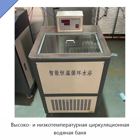 Высоко- и низкотемпературная циркуляционная водяная баня