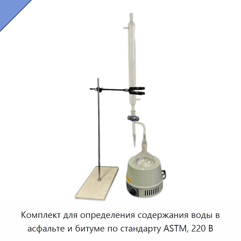 Комплект для определения содержания воды в асфальте и битуме по стандарту ASTM, 220 В — Испытательное оборудование