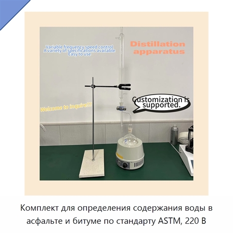 Комплект для определения содержания воды в асфальте и битуме по стандарту ASTM, 220 В