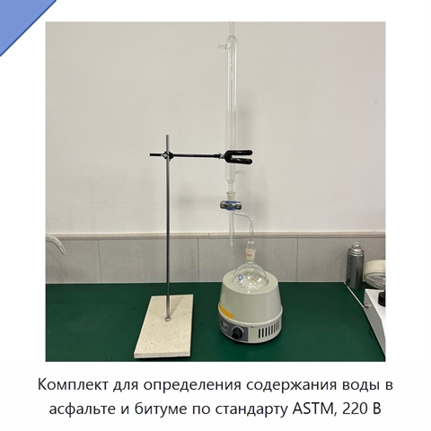 Комплект для определения содержания воды в асфальте и битуме по стандарту ASTM, 220 В