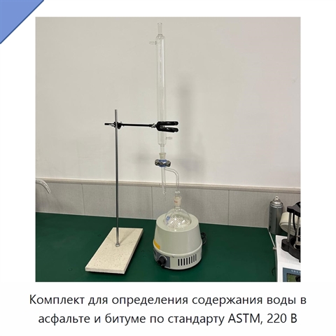 Комплект для определения содержания воды в асфальте и битуме по стандарту ASTM, 220 В