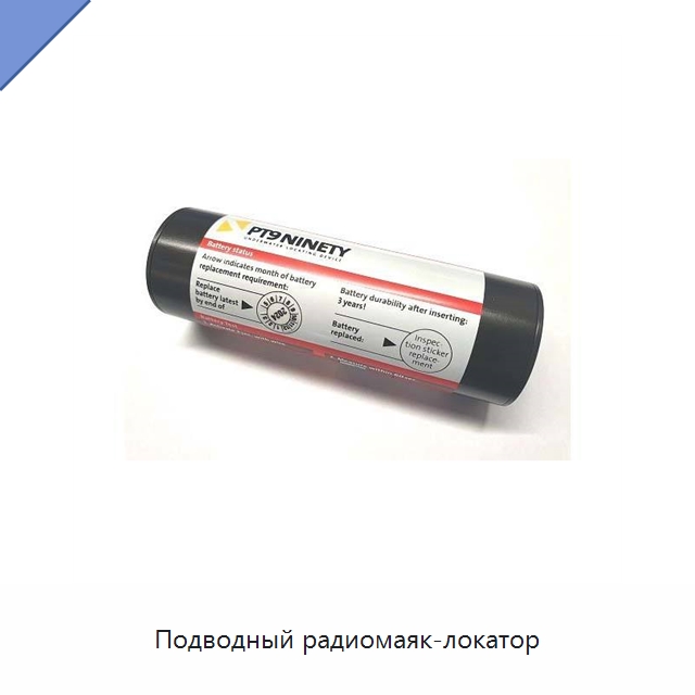 Подводный радиомаяк-локатор — Специальные судовые принадлежности