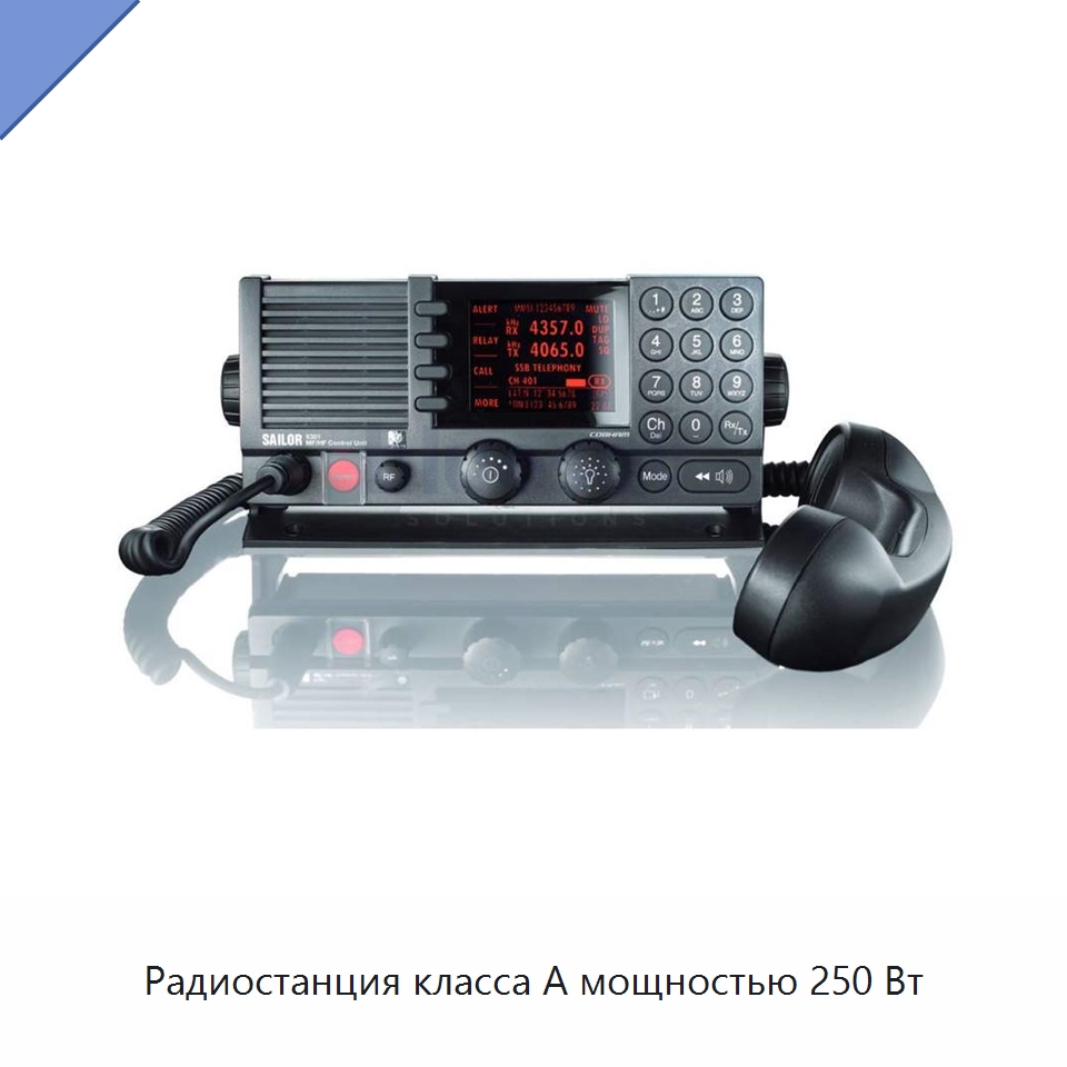 Радиостанция класса А мощностью 250 Вт — Специальные судовые принадлежности