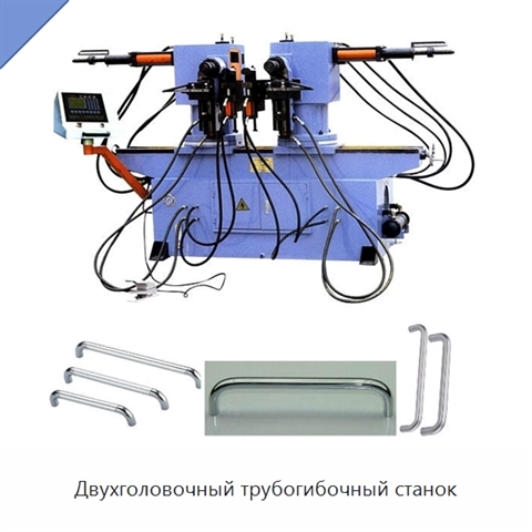 Двухголовочный трубогибочный станок