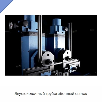 Двухголовочный трубогибочный станок