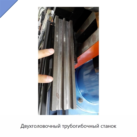 Двухголовочный трубогибочный станок