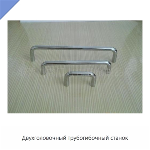 Двухголовочный трубогибочный станок