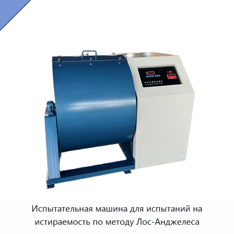 Испытательная машина для испытаний на истираемость по методу Лос-Анджелеса