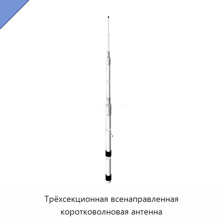 Трёхсекционная всенаправленная коротковолновая антенна — Специальные судовые принадлежности