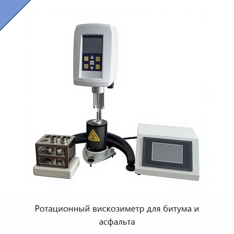 Ротационный вискозиметр для битума и асфальта